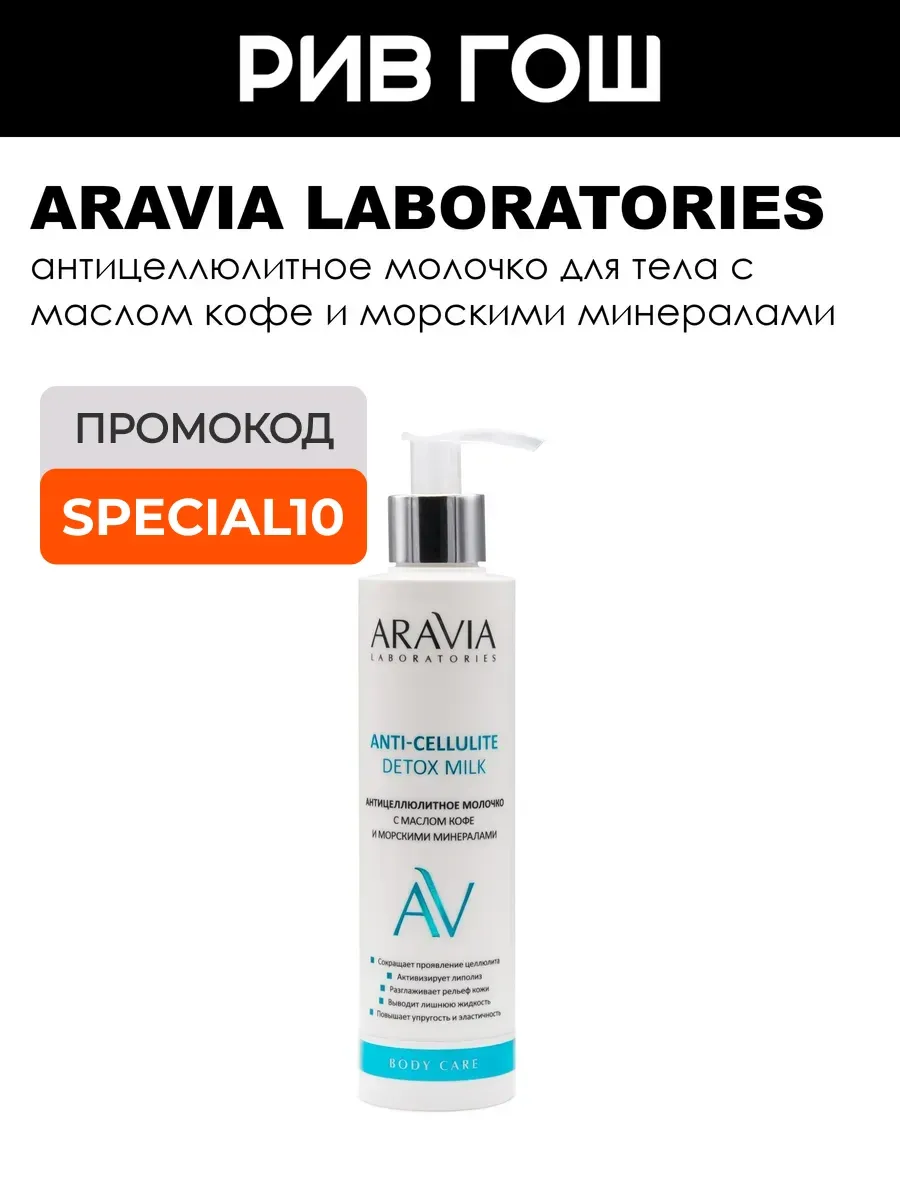Молочко с маслом кофе и морскими минералами антицеллюлитное