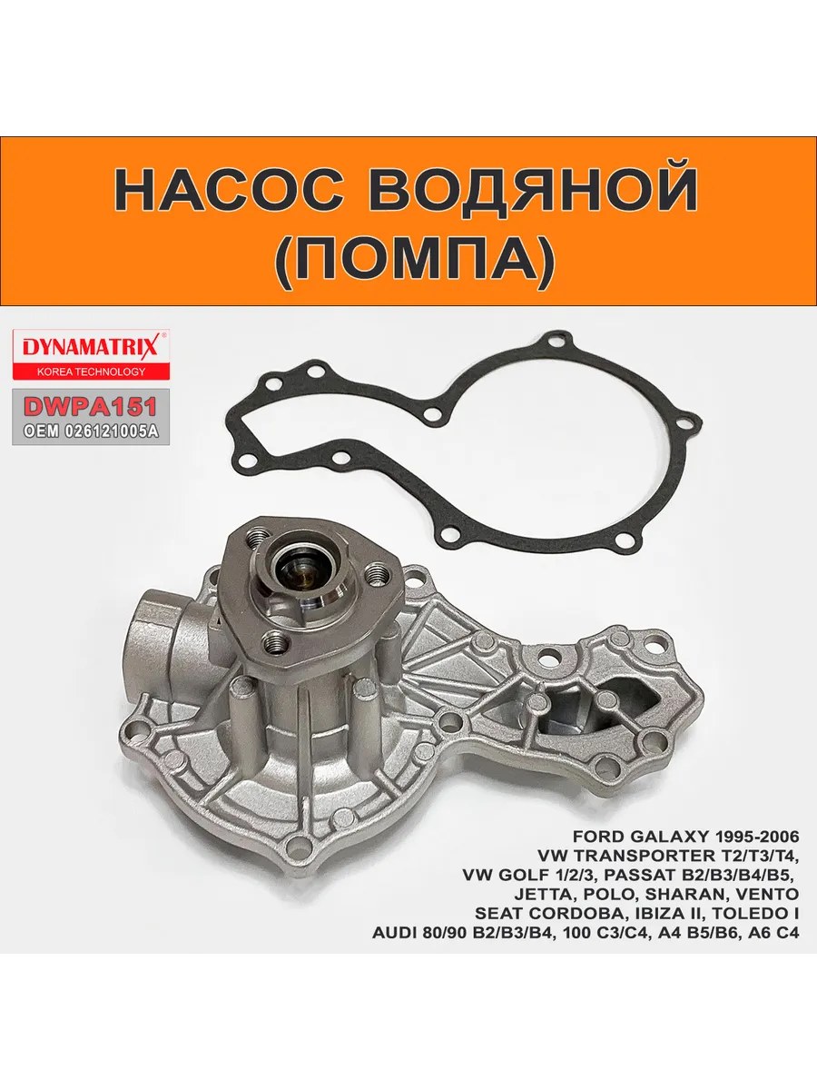 Помпа, водяной насос Audi 80 100 A4, Passat B3, Golf 3, T4