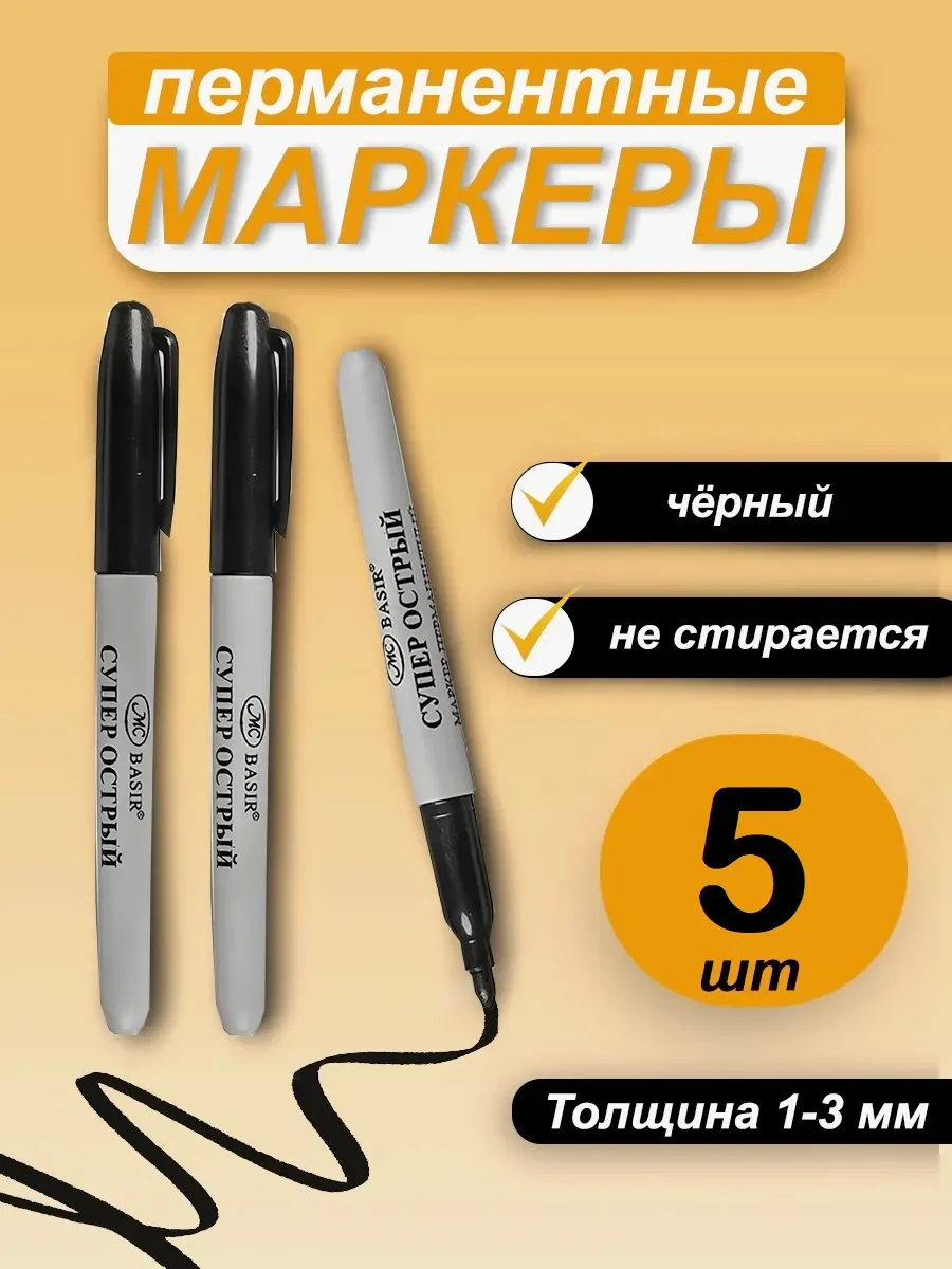 Маркер перманентный черный - 5 штук