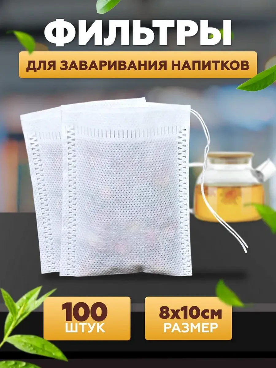 Пакетики для чая заварочные одноразовые с завязками