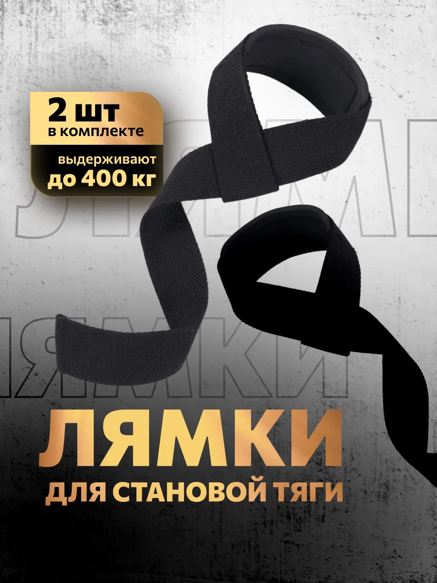 Лямки спортивные для становой тяги