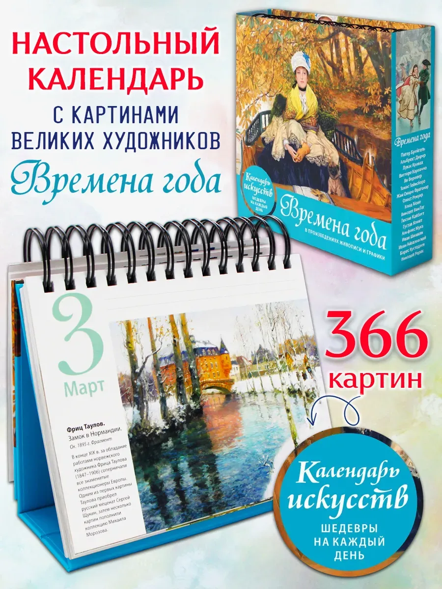 Времена года. Настольный календарь в футляре