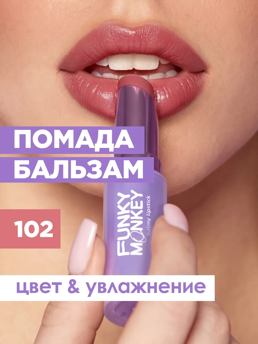 Помада бальзам для губ увлажняющая тон 102 розовый