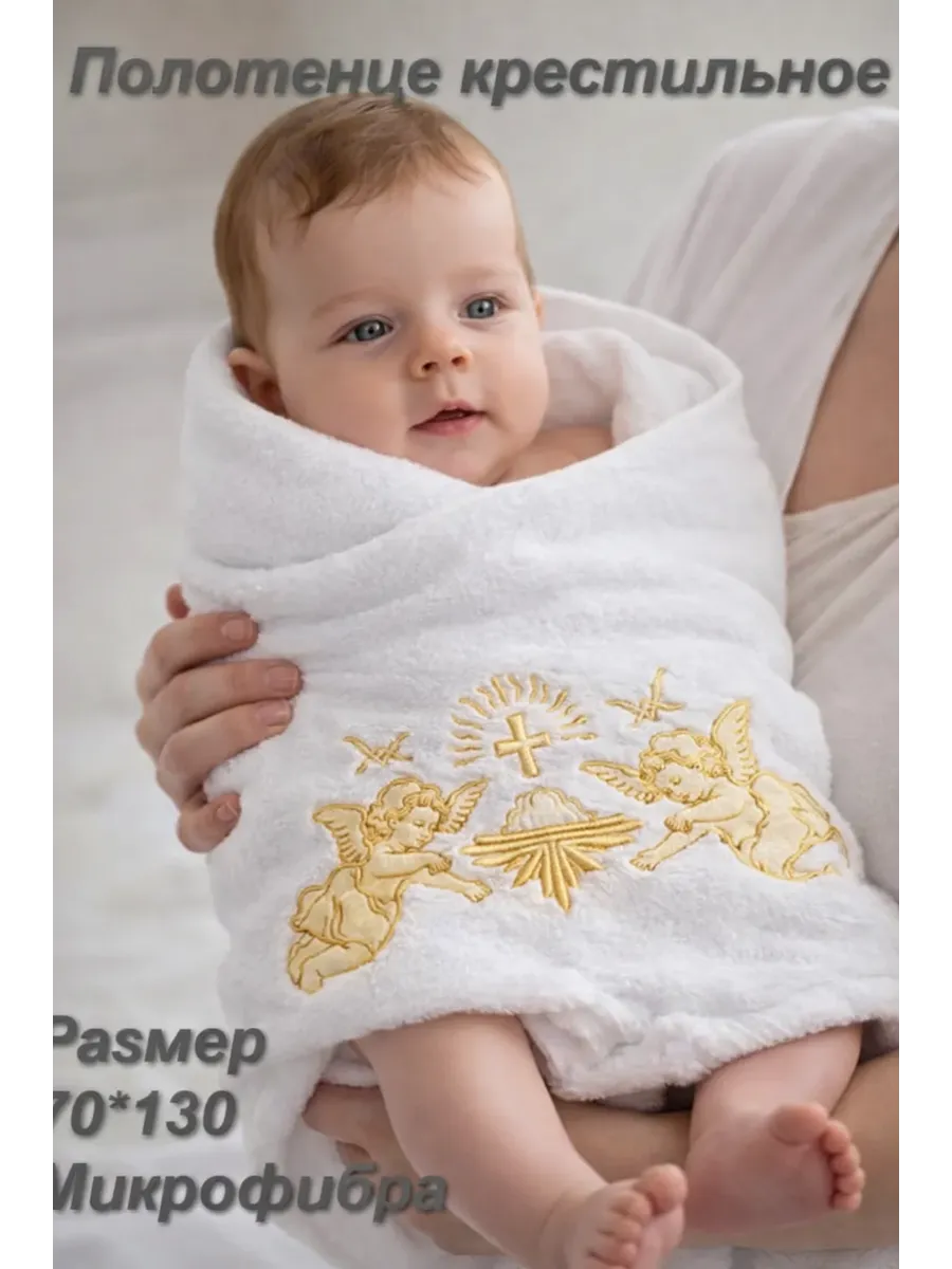 Полотенце для крещения Крестильное полотенце 70*130