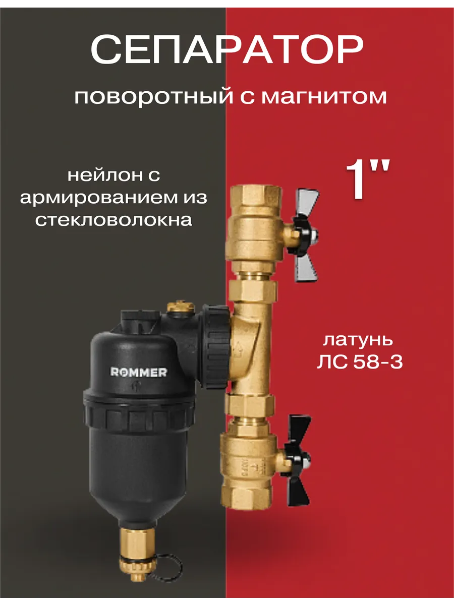 Сепаратор шлама магнитный 1" поворотный фильтр отопления
