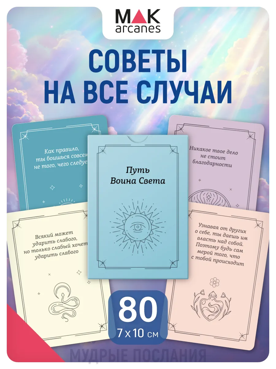 Путь Воина Света. Оракул Карты с мотивирующими посланиями