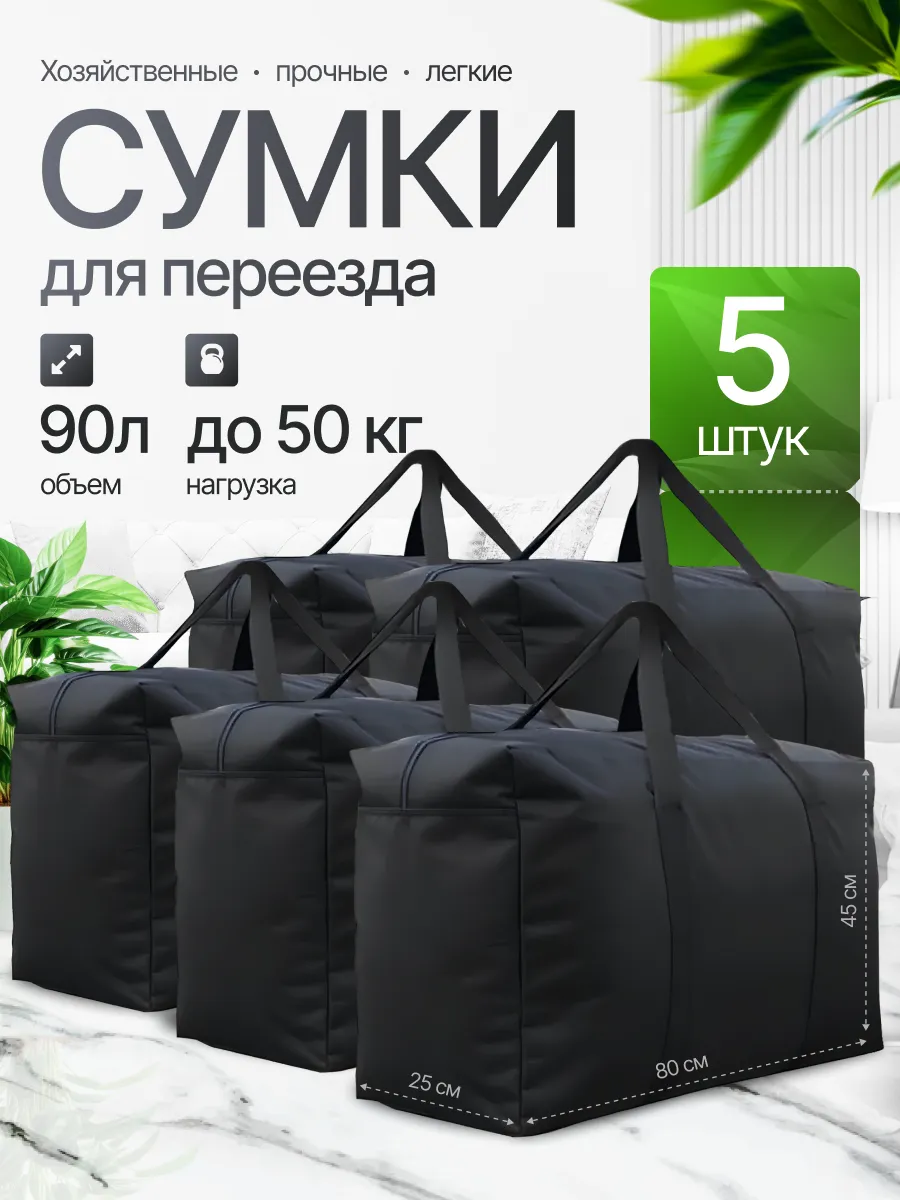 Сумка хозяйственная для переезда 5 штук