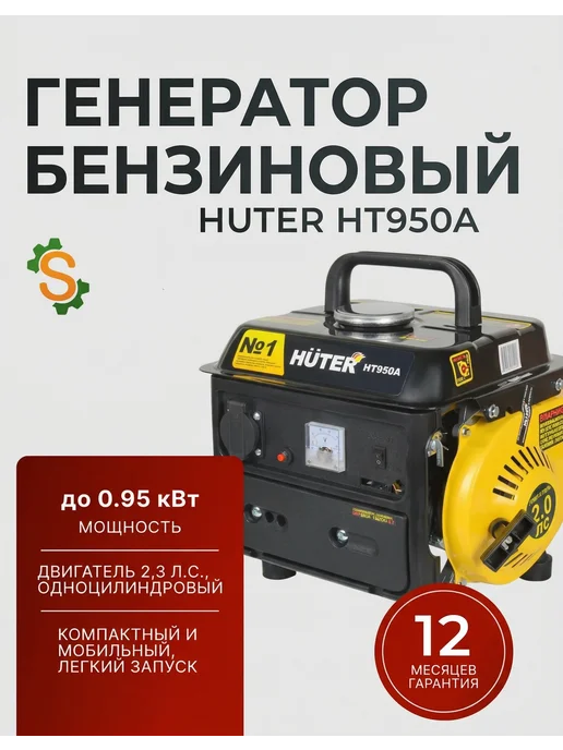 Бензиновый генератор 0.95 кВт HT950A