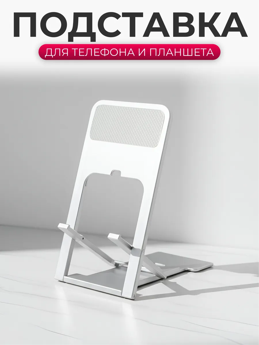 Подставка для телефона планшета настольная серебристая