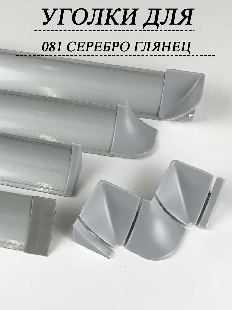 Набор комплектующих к плинтусу для столешницы, серебро