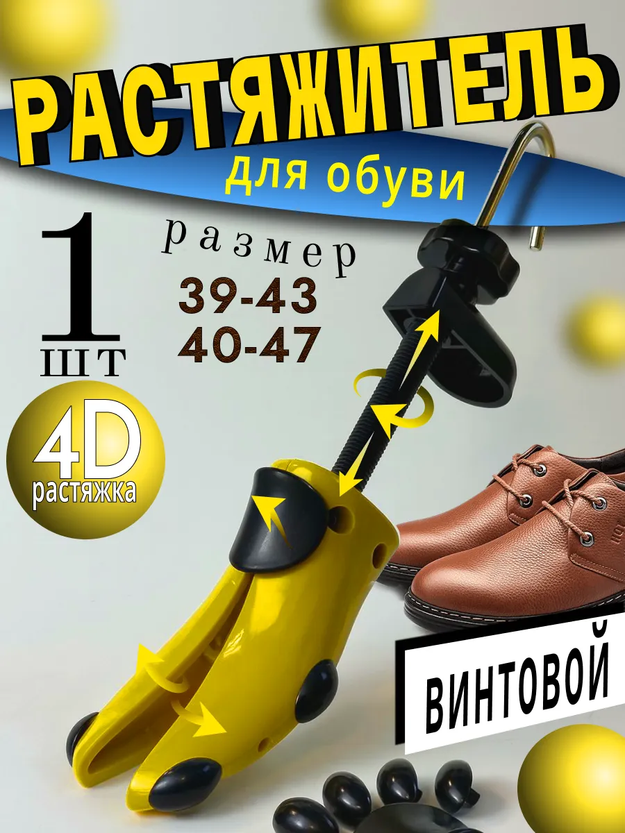 Растяжитель формодержатель для обуви винтовой (1 шт.)