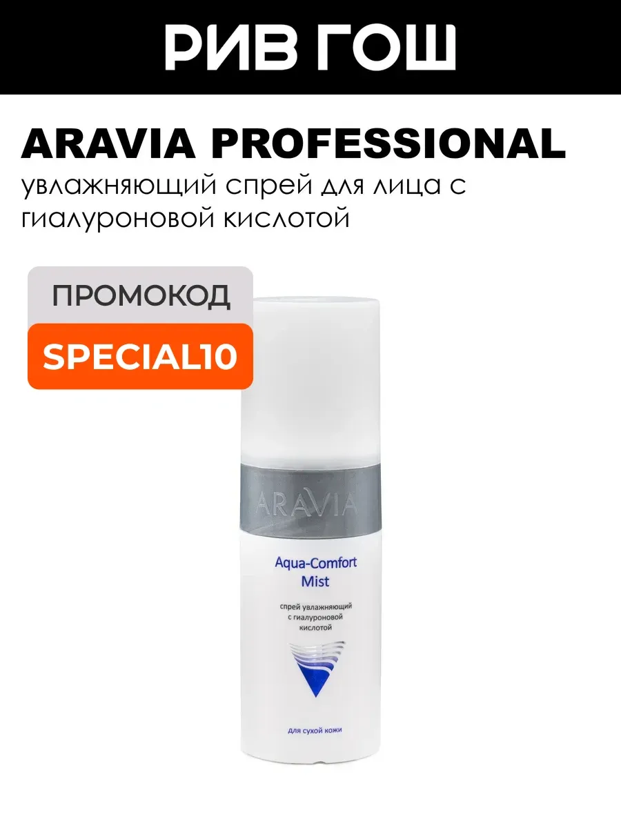 Спрей с гиалуроновой кислотой Aqua Comfort Mist увлажняющий, 150 мл