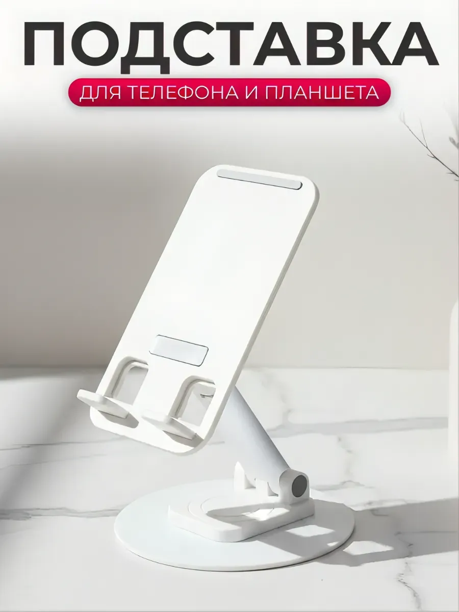 Подставка под телефон на стол