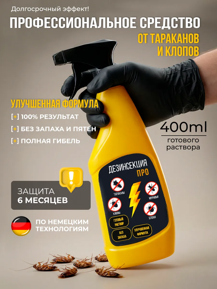 Средство от тараканов клопов блох и муравьев готовое 400 мл