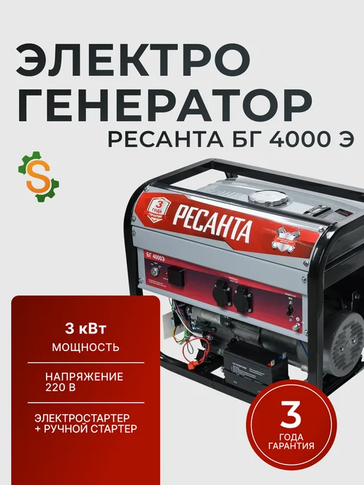 Генератор бензиновый с электростартером БГ 4000 Э