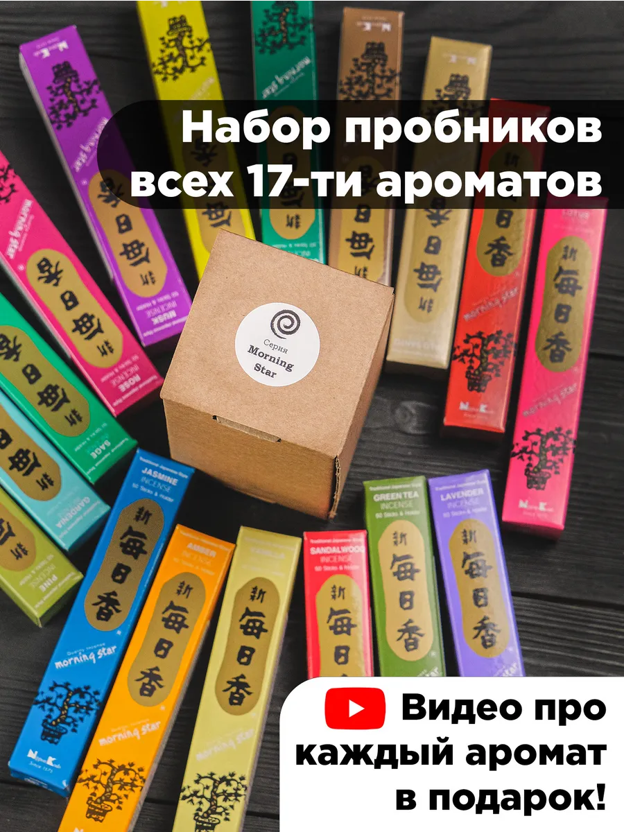 Благовония Nippon Kodo серия Morning Star (все 17 ароматов)