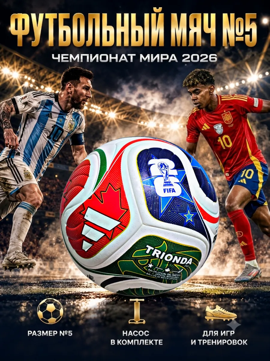 Мяч Футбольный ЧМ 2026 Трионда