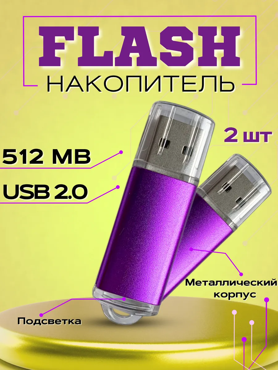USB Флешка 512 Мб flash накопитель (2 флешки)