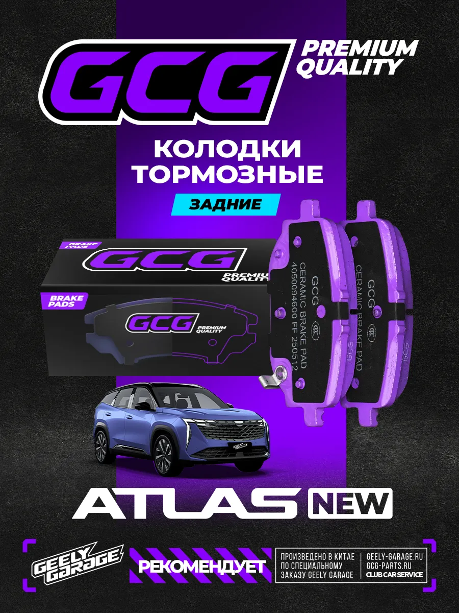 Колодки задние Geely Atlas NEW / Boyue L GCG 4050094600
