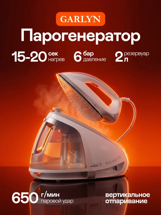 Garlyn Парогенератор GST-06 для глажки одежды, белый