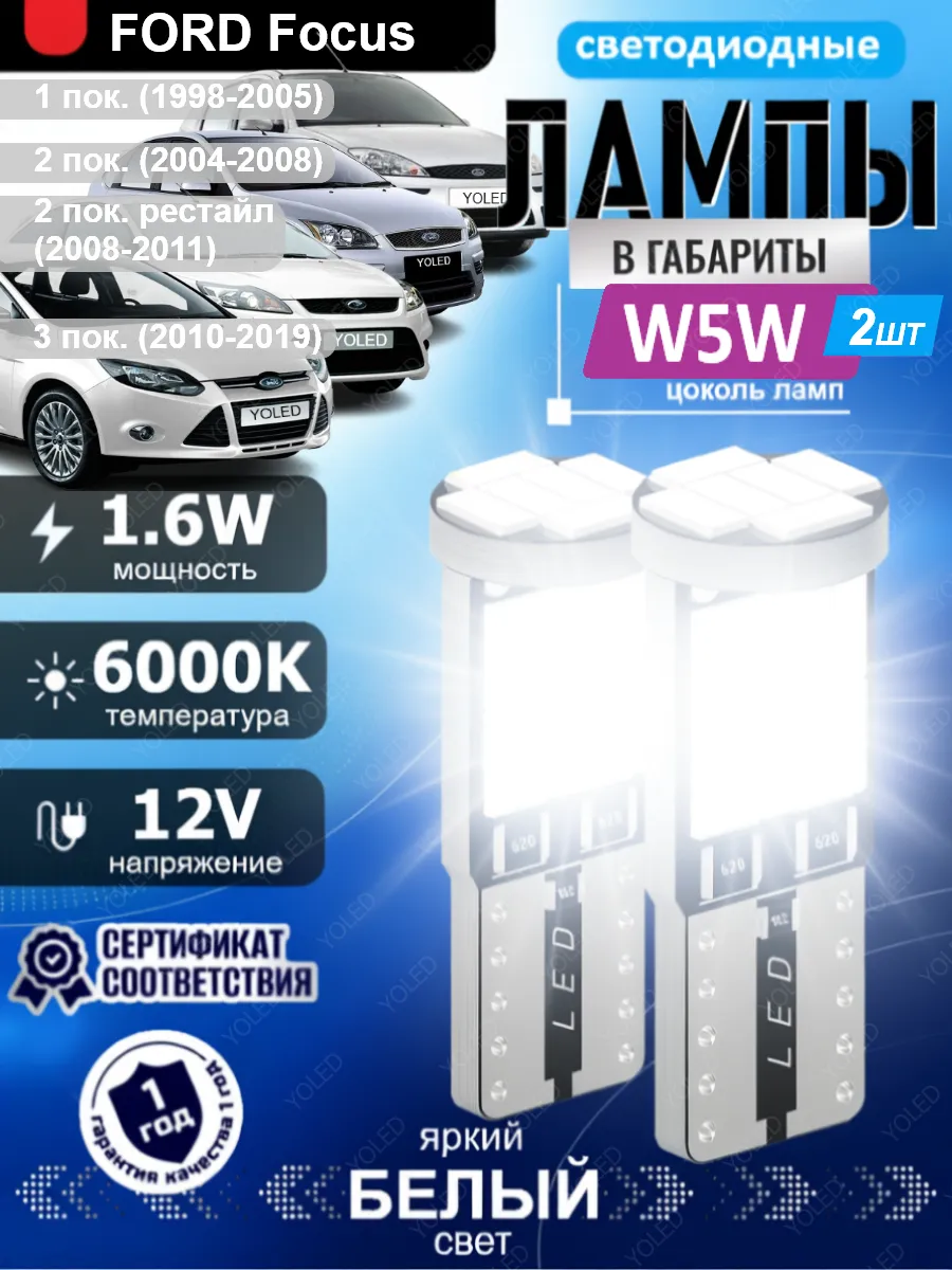 Габаритные LED лампы W5W (T10) на Форд Фокус
