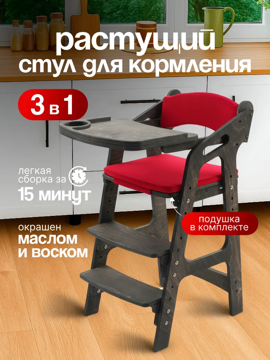 Растущий стул для кормления с подлокотниками и подушками