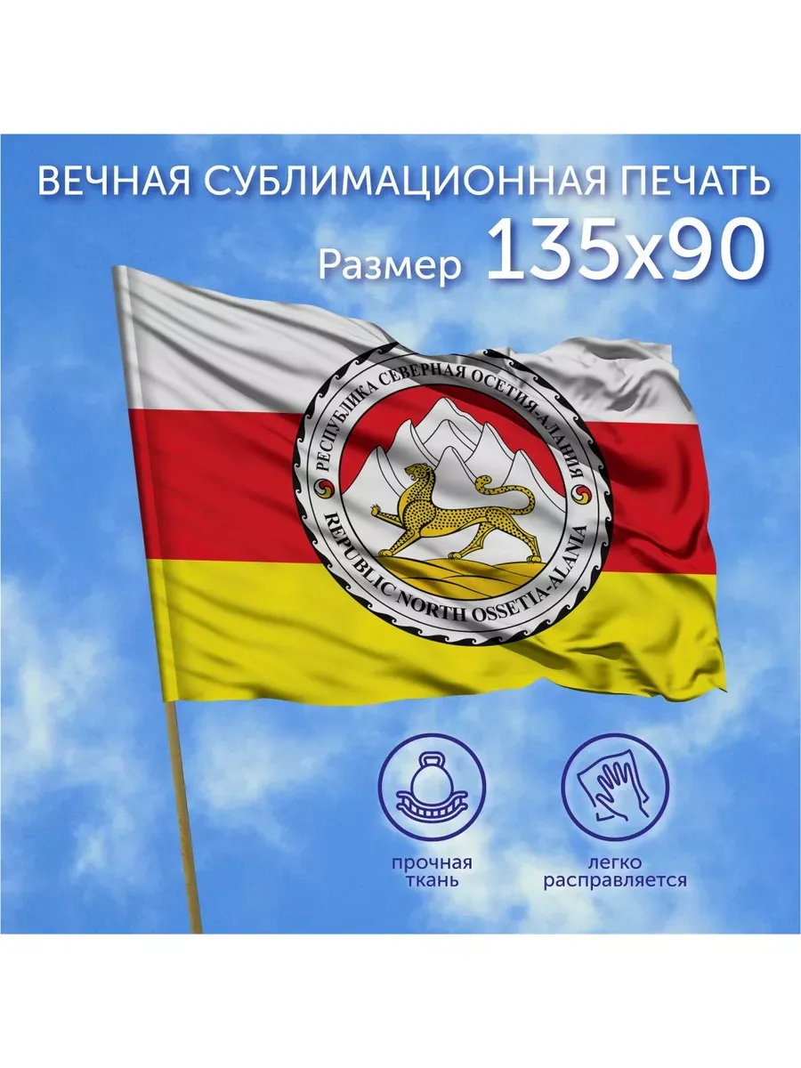 Флаг Северная Осетия Алания