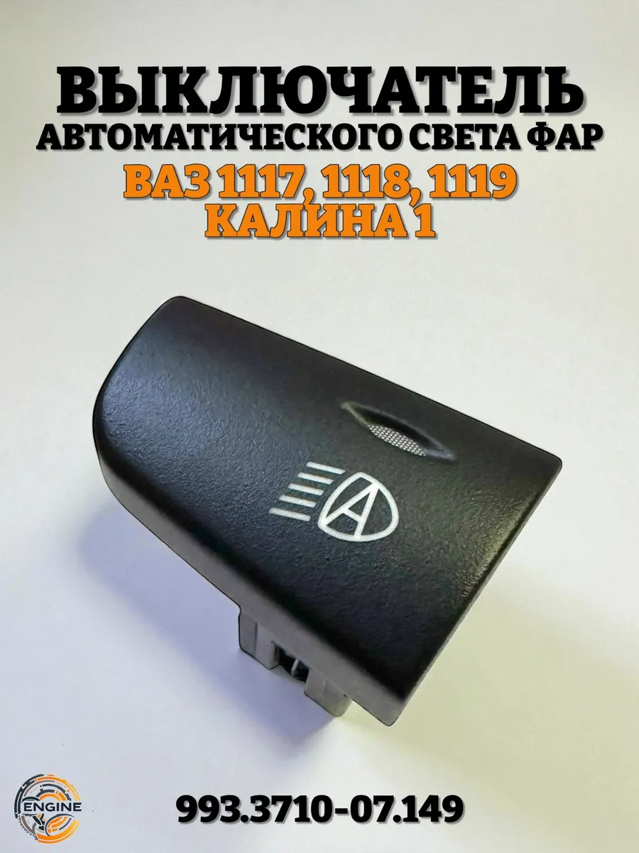 Выключатель автоматического света фар 1118 Калина