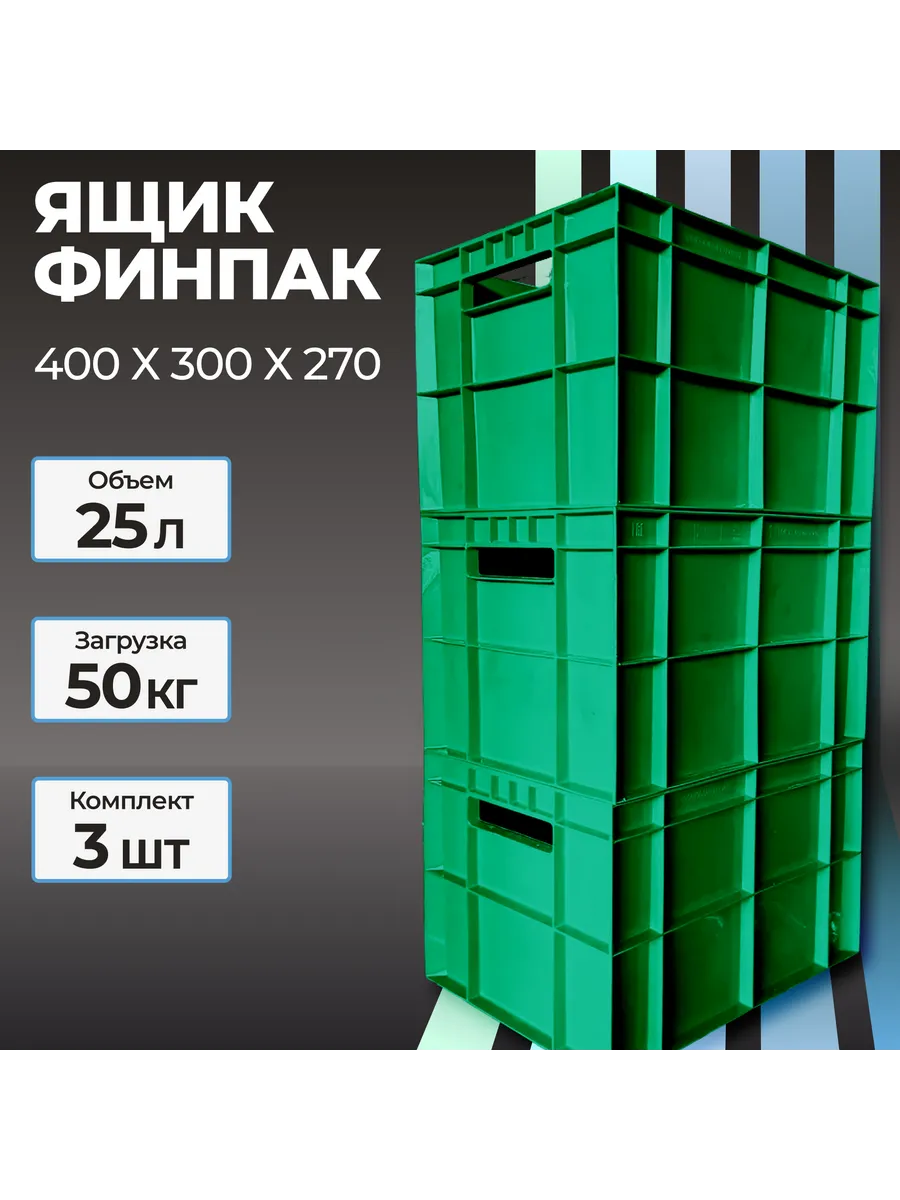 Ящик пластиковый Финпак 400х300х270 мм Зеленый - 3шт