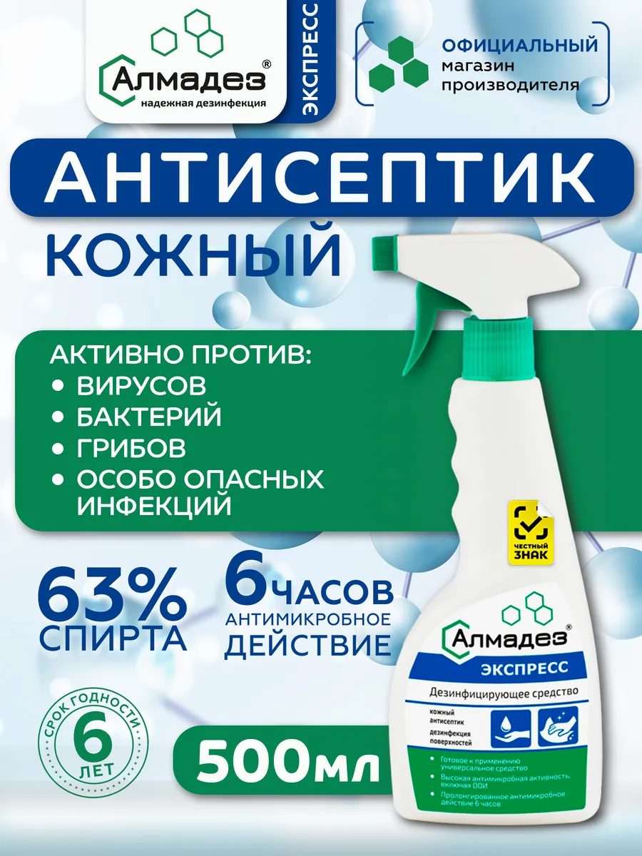 Спиртовой антисептик спрей для рук и поверхностей 63% 0,5л