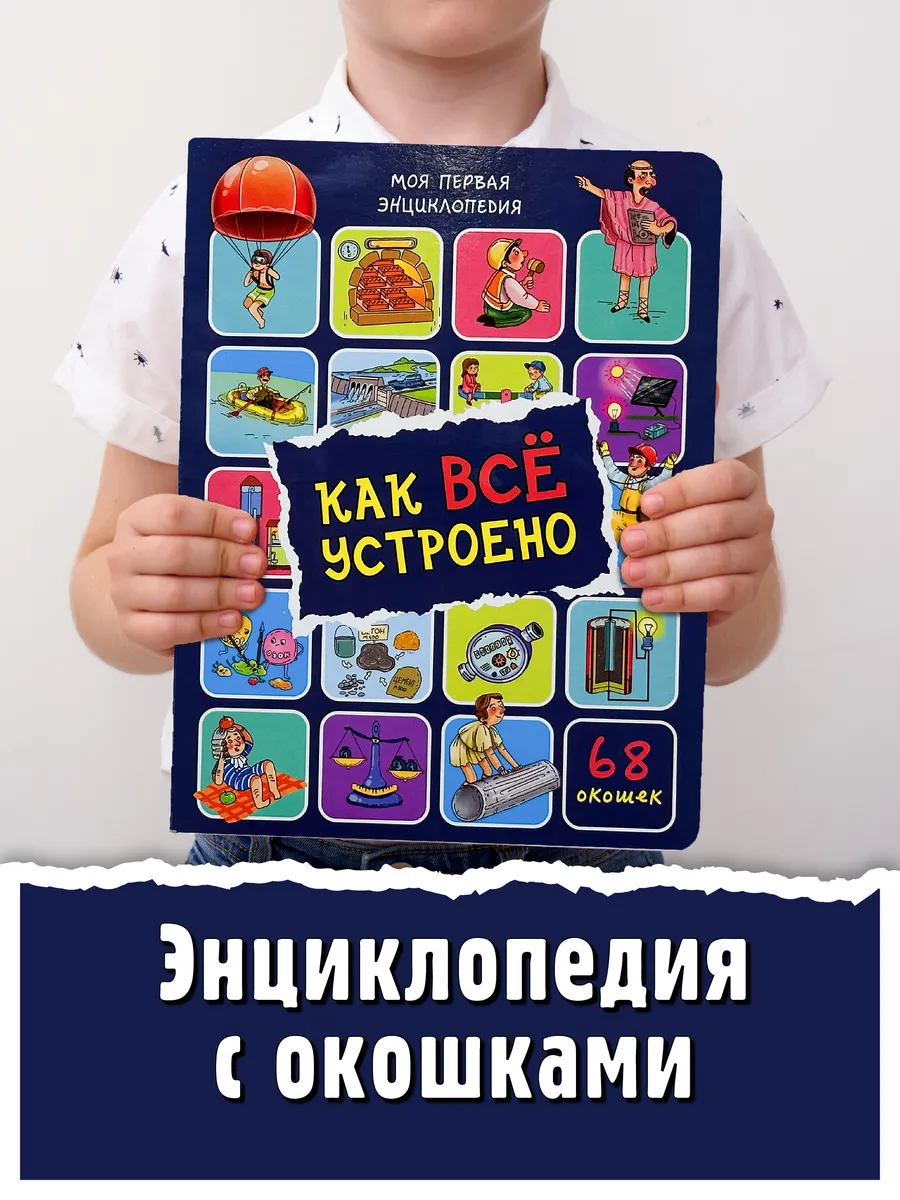 Книга детская энциклопедия с окошками Как все устроено 5+