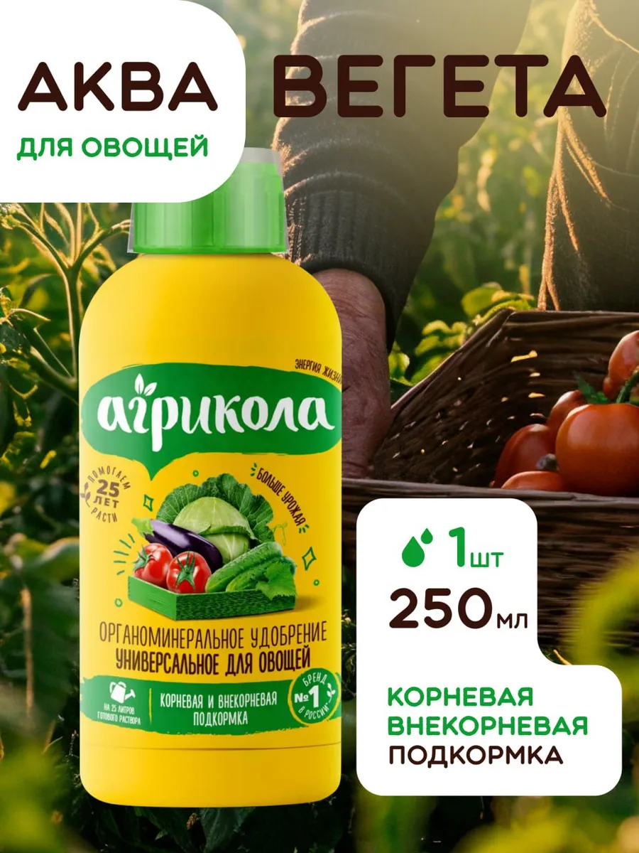 Аква Вегета для овощей 250 мл - 1шт