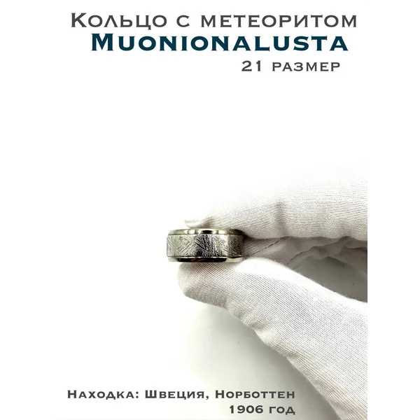 Кольцо из метеорита Muonionalusta 21-й размер