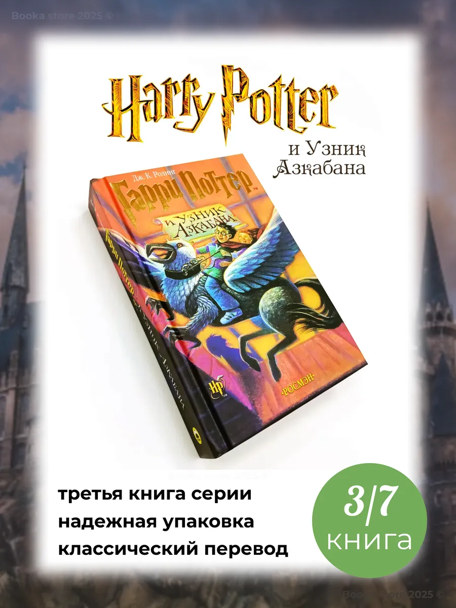 Гарри Поттер и Узник Азкабана. книга 3