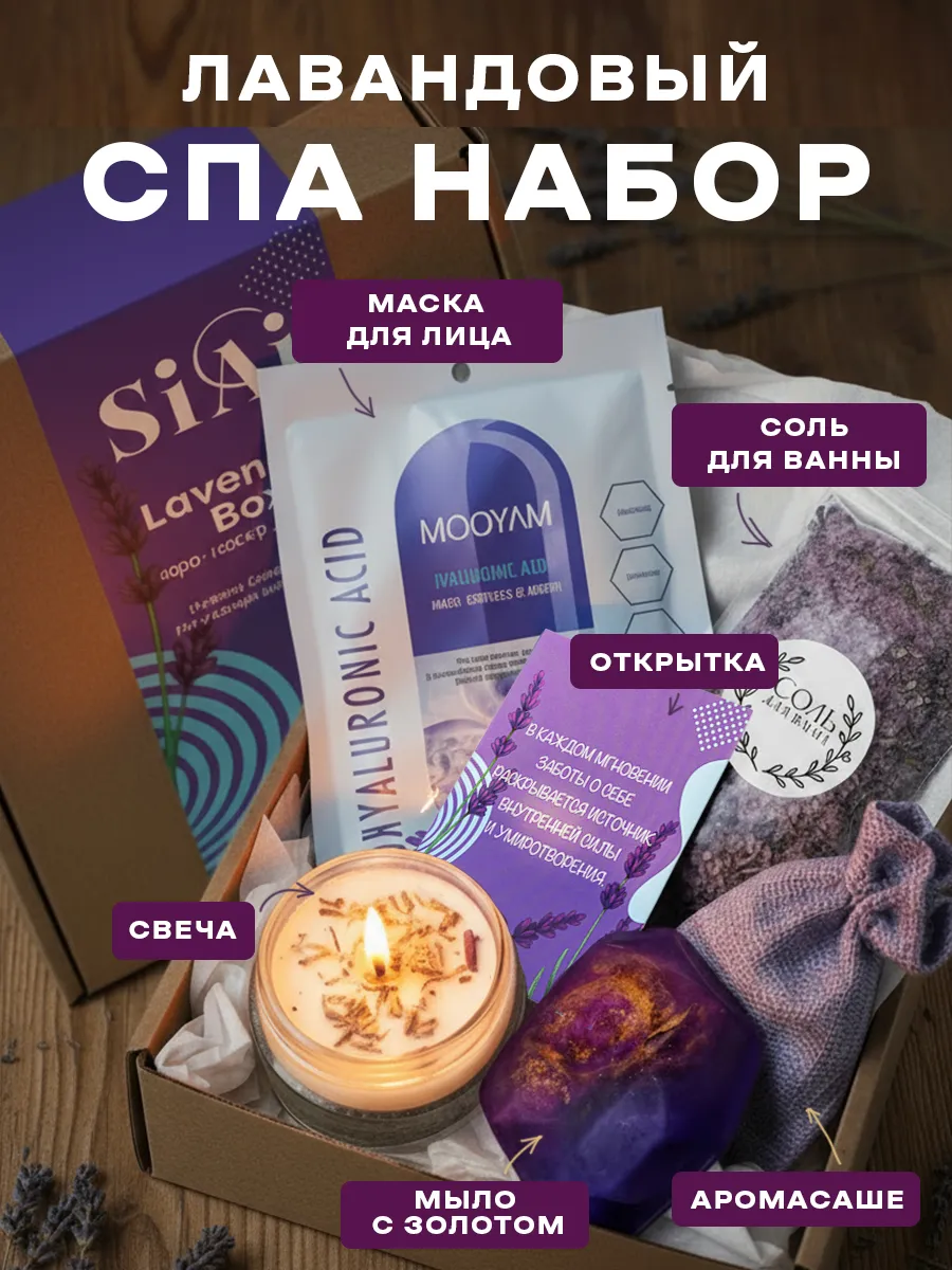 Подарочный спа набор лаванда подарок подруге соль для ванны