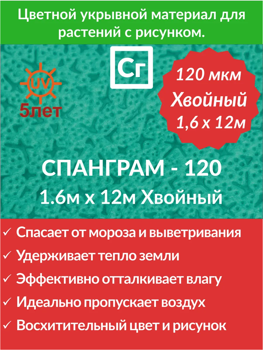 Укрывной материал Зимний Хвойный-120 (1.6х12)