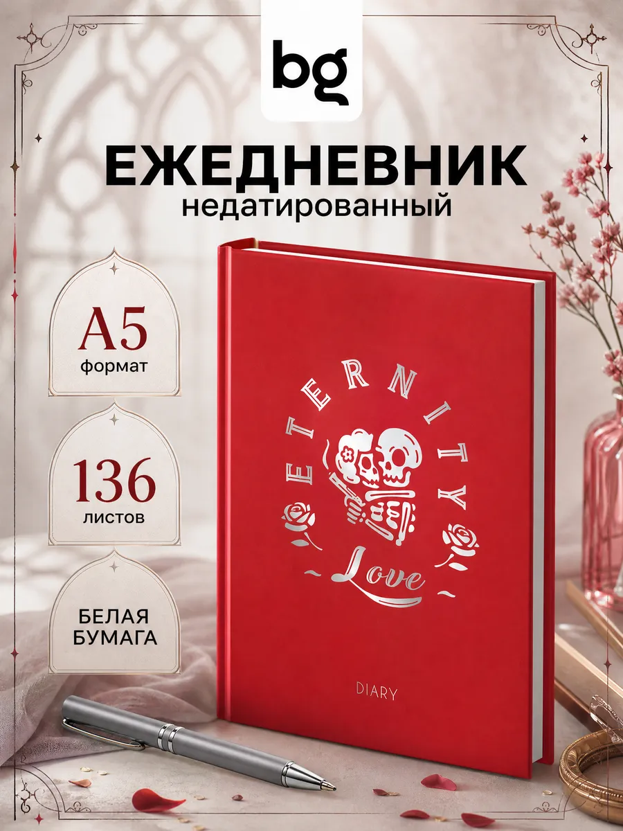 Ежедневник недатированный А5