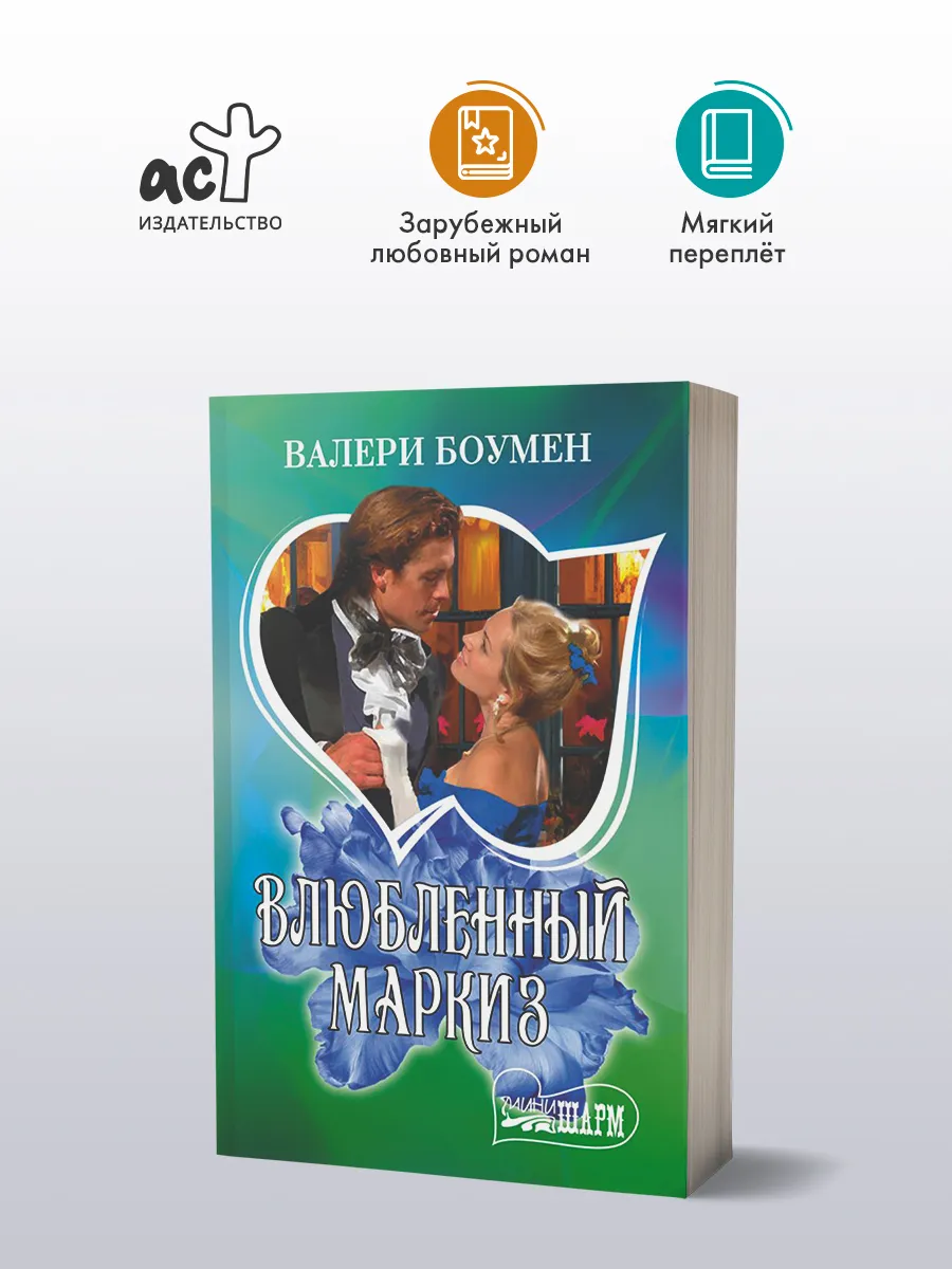 Влюбленный маркиз