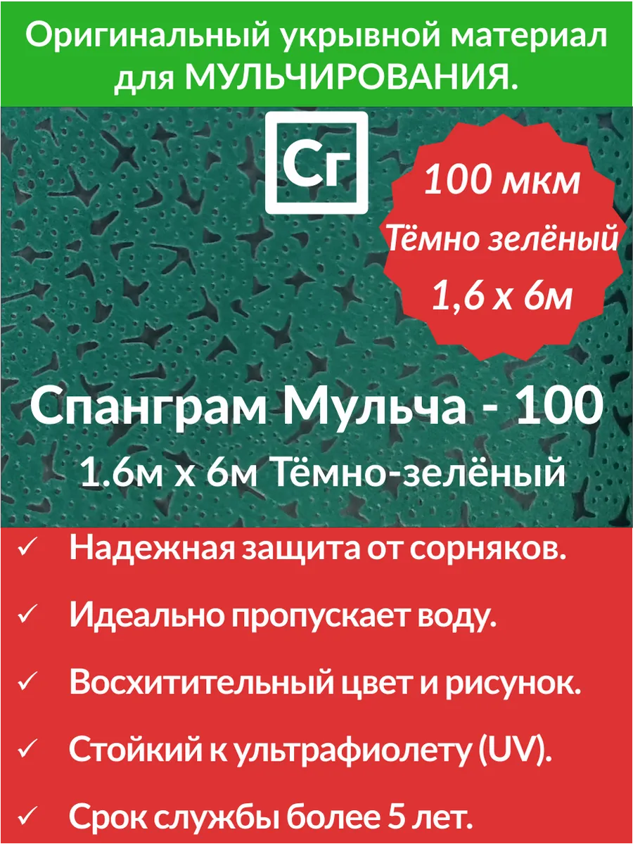 Укрывной материал Малахитовый Мульча-100 (1.6х6м)