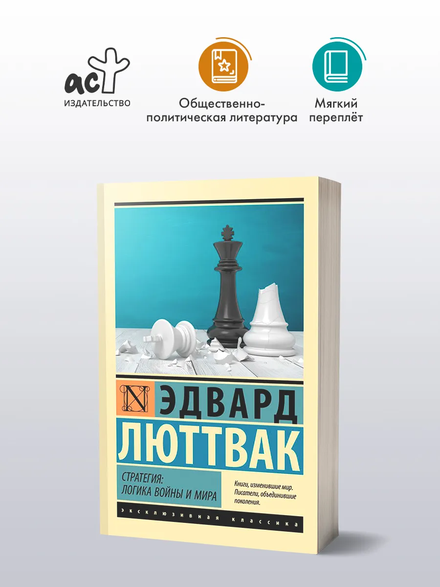 Стратегия Логика войны и мира