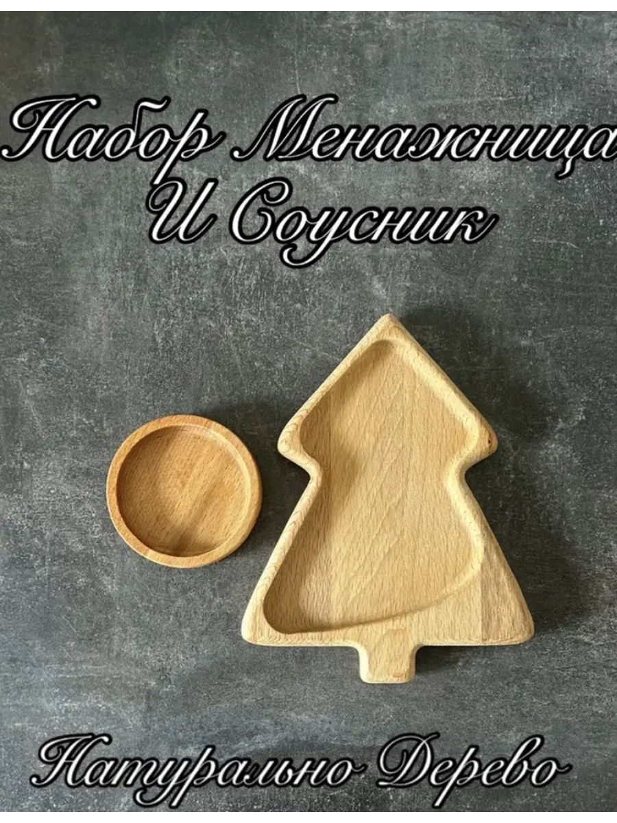 Менажница елочка с соусником Новый год