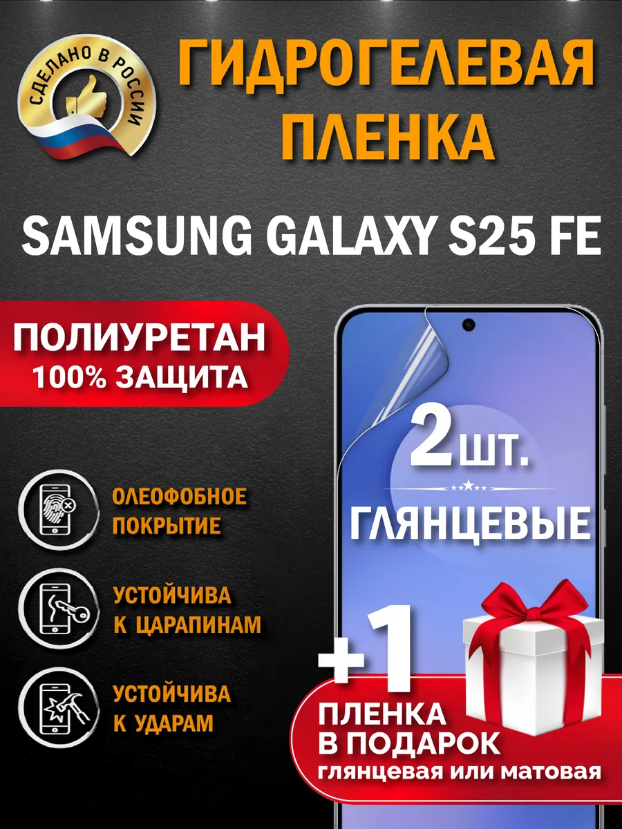 Защитная гидрогелевая пленка на экран Samsung Galaxy S25 FE
