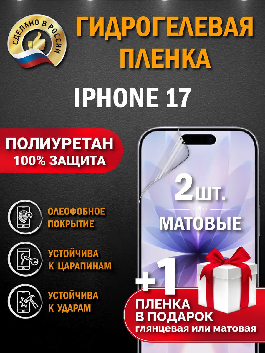 Защитная гидрогелевая пленка на экран Iphone 17