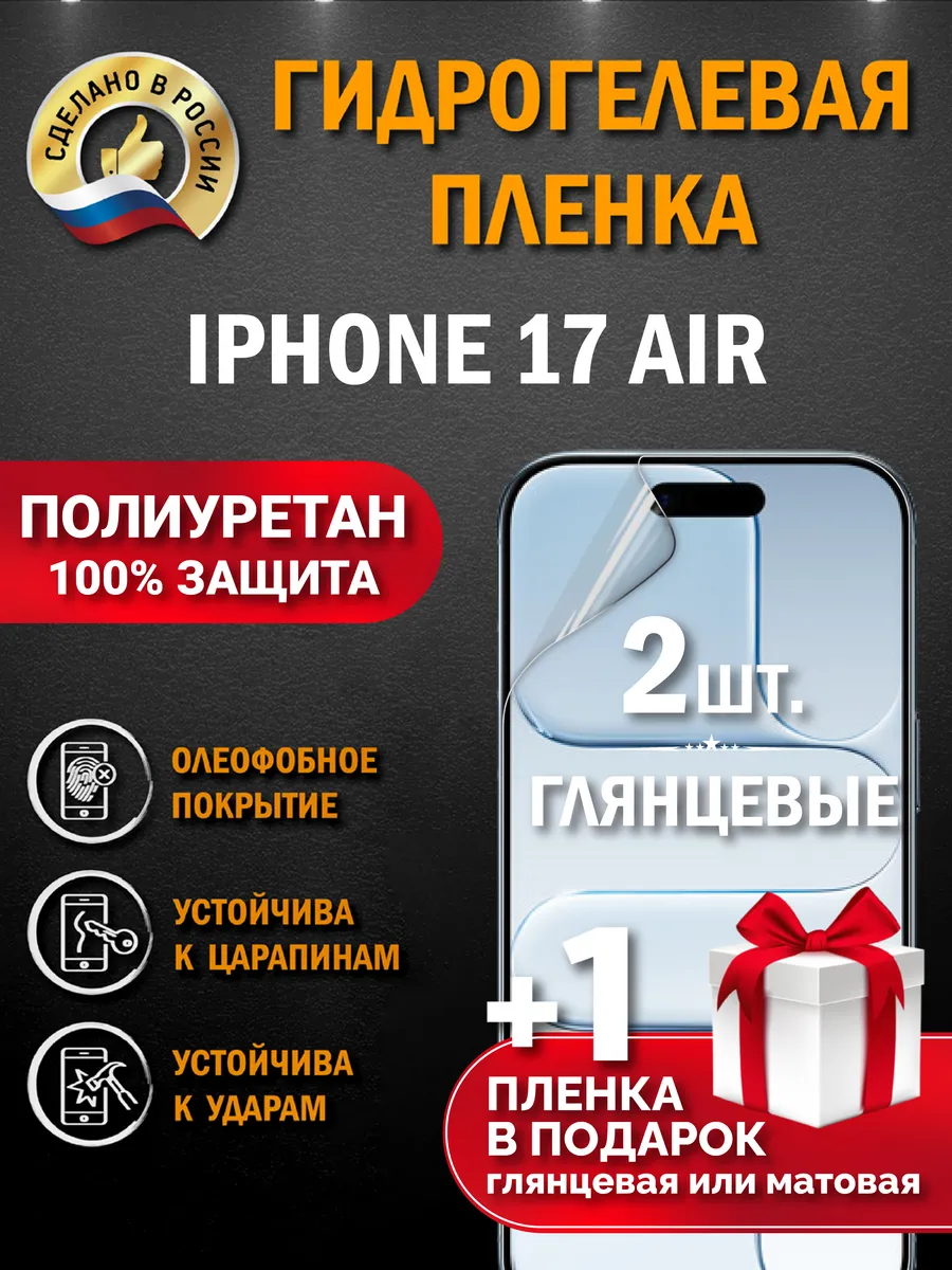 Защитная гидрогелевая пленка на экран Iphone 17 Air