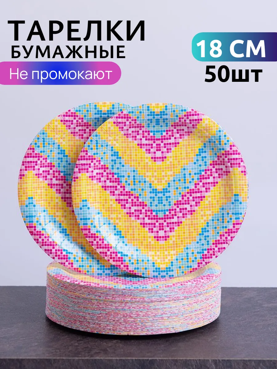 Тарелки одноразовые бумажные 18 см 50 штук