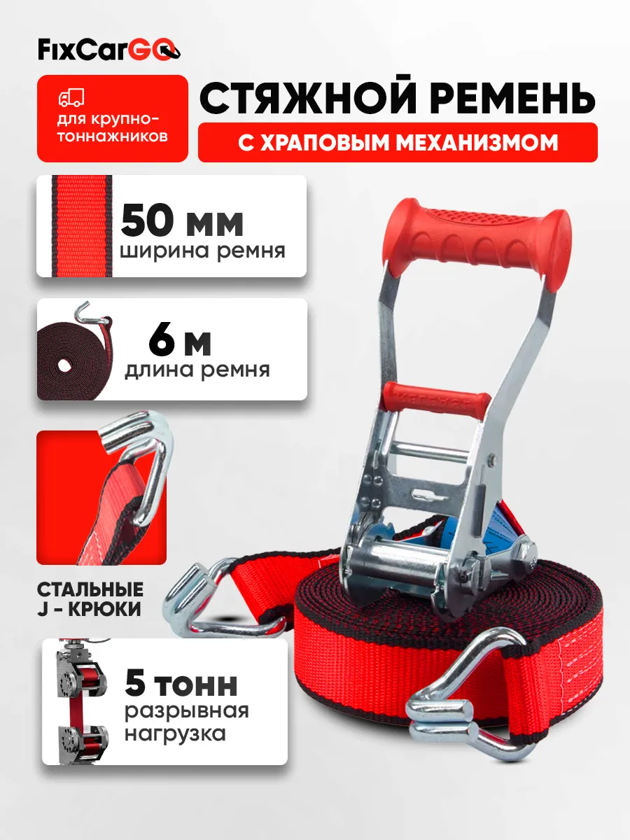 Стяжной ремень 50 мм. 5 т. 6 м