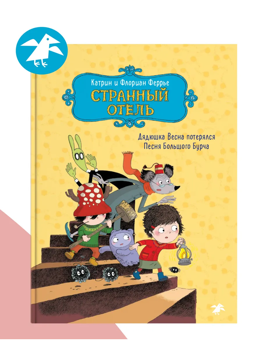 Странный отель