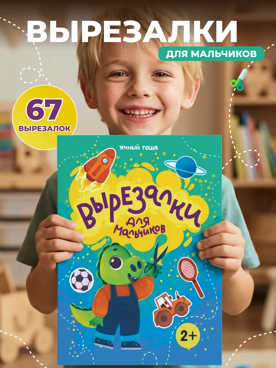 Вырезалки для мальчиков, развивашка для детей