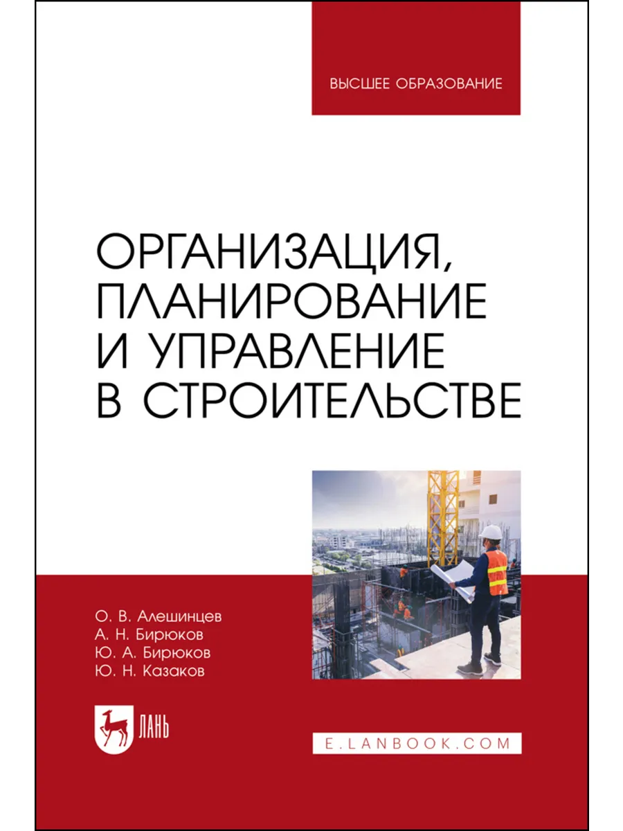 Организация, планирование и управление в строительстве. Учеб