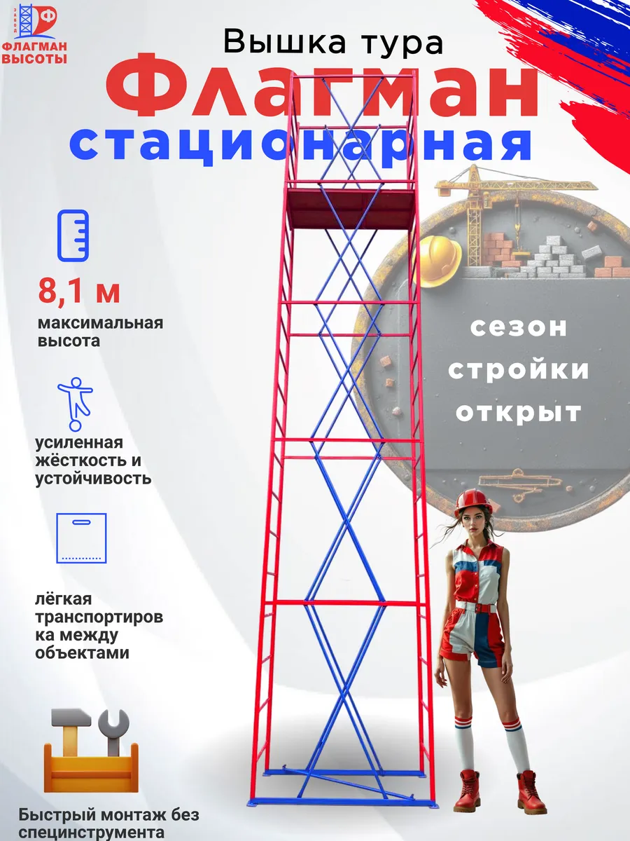 Вышка-тура Флагман стационарная ВС 250 0.7x1.6x8.1, 5 секций
